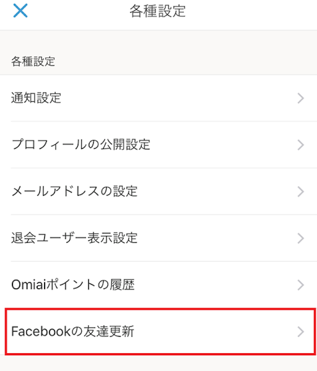 Omiai 友だち情報の更新の仕方
