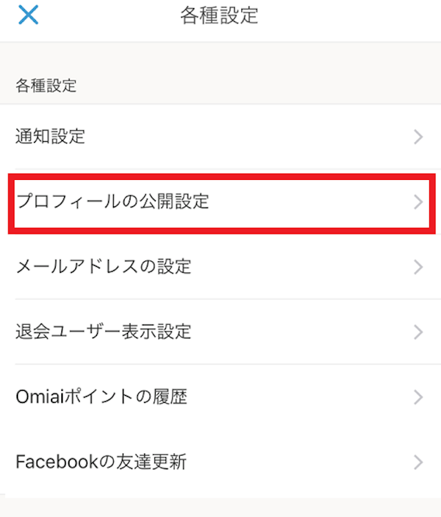 Omiai プロフィール非表示設定のやり方