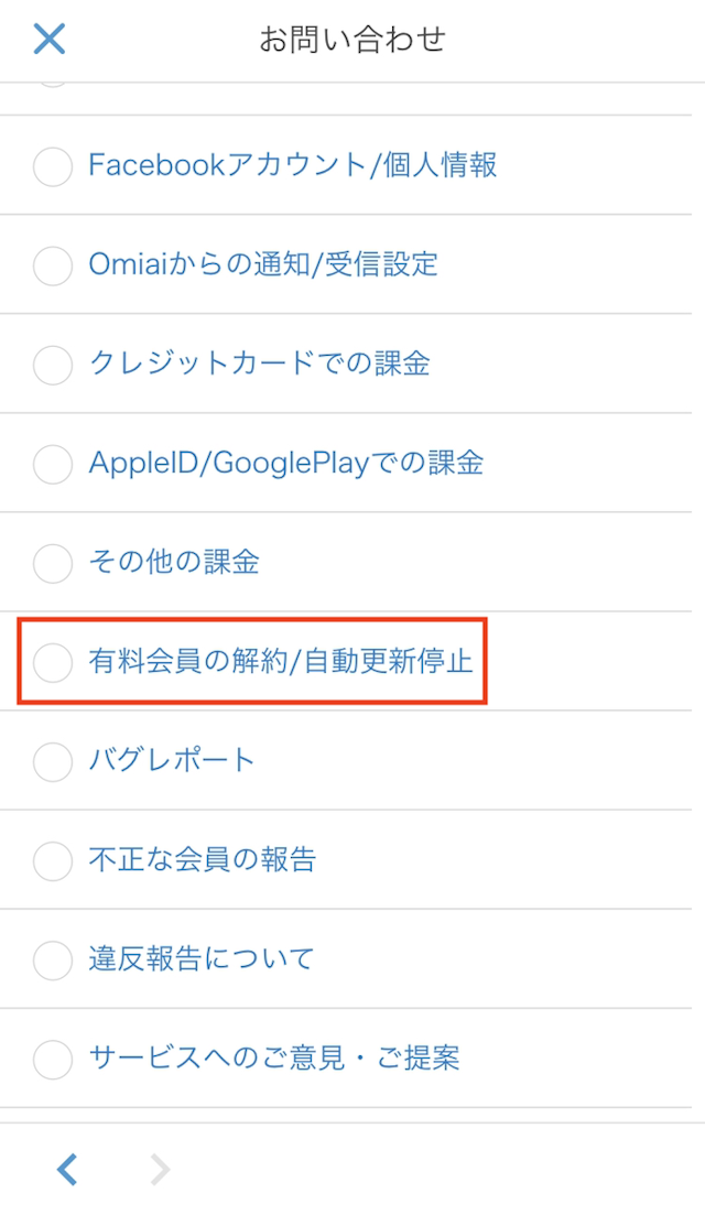 Omiai 【iPhoneandroid】スマホアプリ版「Omiai(オミアイ)」からの退会