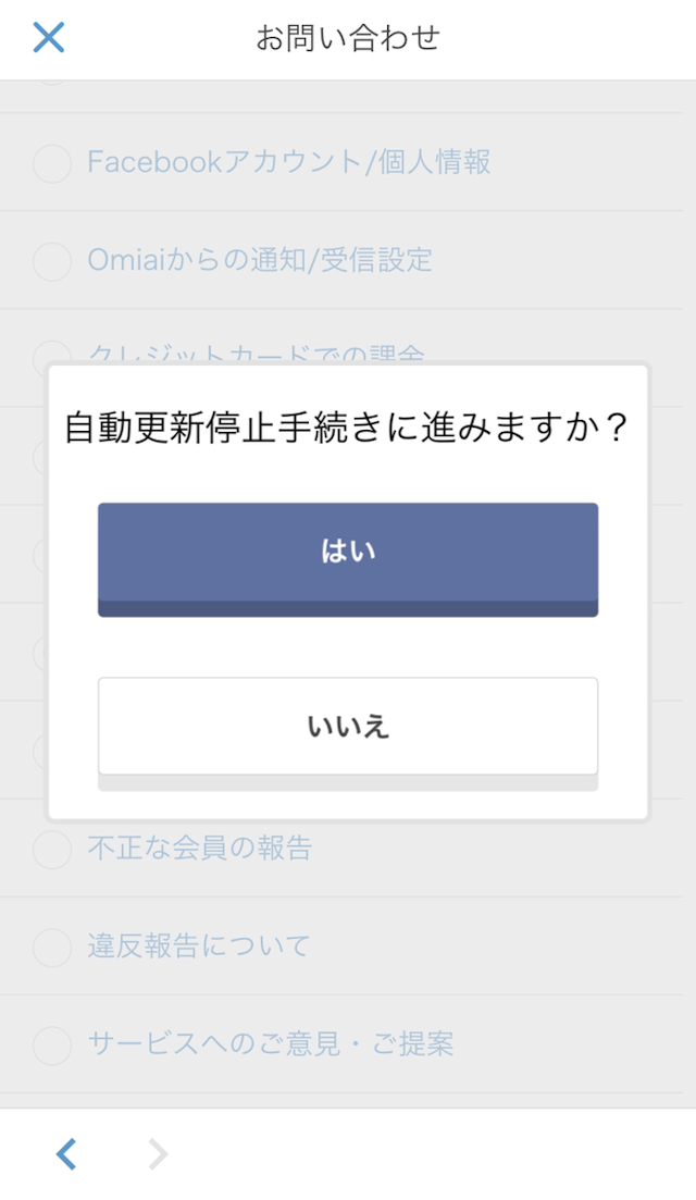 Omiai 【iPhoneandroid】スマホアプリ版「Omiai(オミアイ)」からの退会