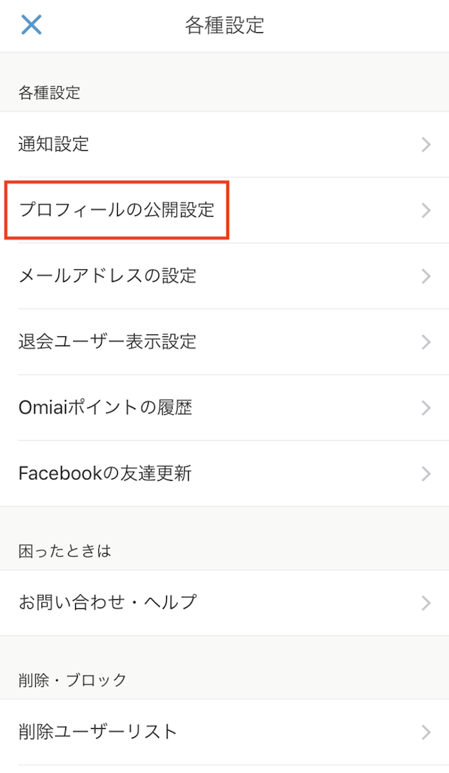 Omiai 公開範囲の設定は「公開設定」から