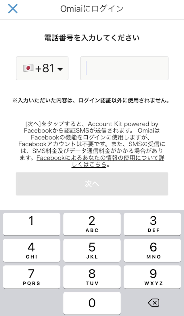 Omiai 電話番号登録