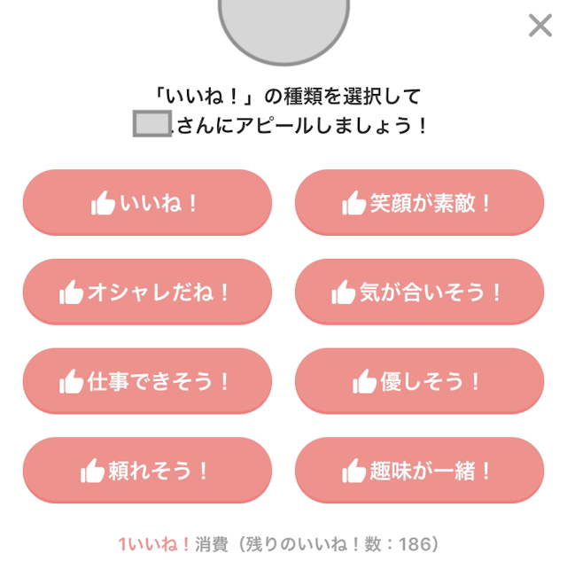 Omiai <4>気になった人に「いいね!」を送る