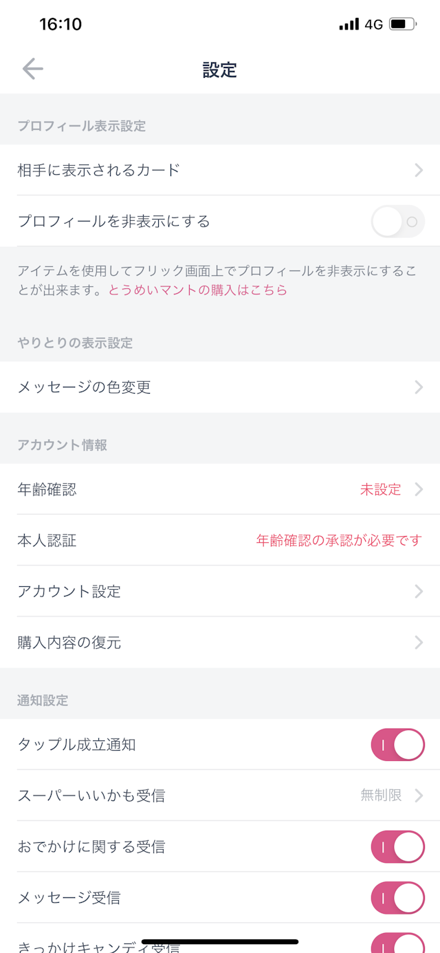 タップル ②設定のアカウント情報にある「年齢確認」をタップする