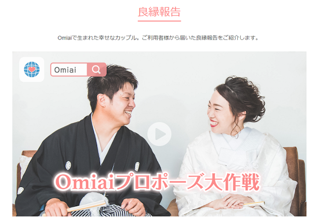 マッチングアプリ Omiaiは誠実さが映える!こんな人におすすめ