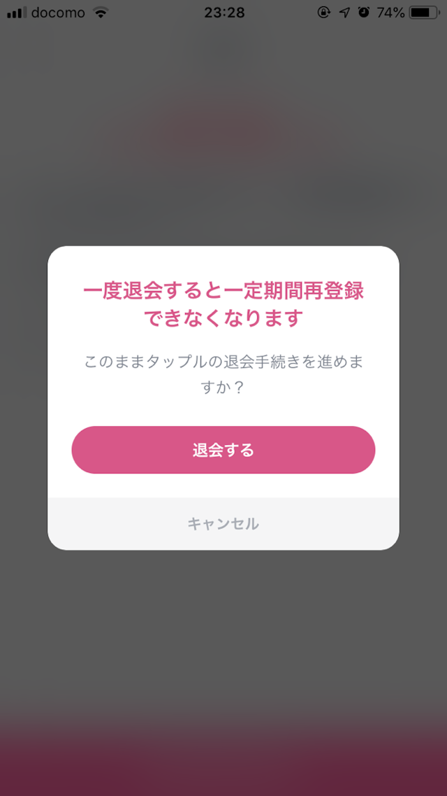タップル 何度も退会再登録を繰り返している