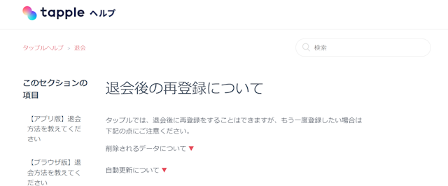 タップル タップルに再登録できない時に考えられる原因
