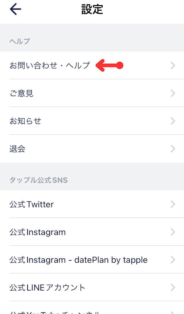 タップル アプリ版「タップル」の退会手順