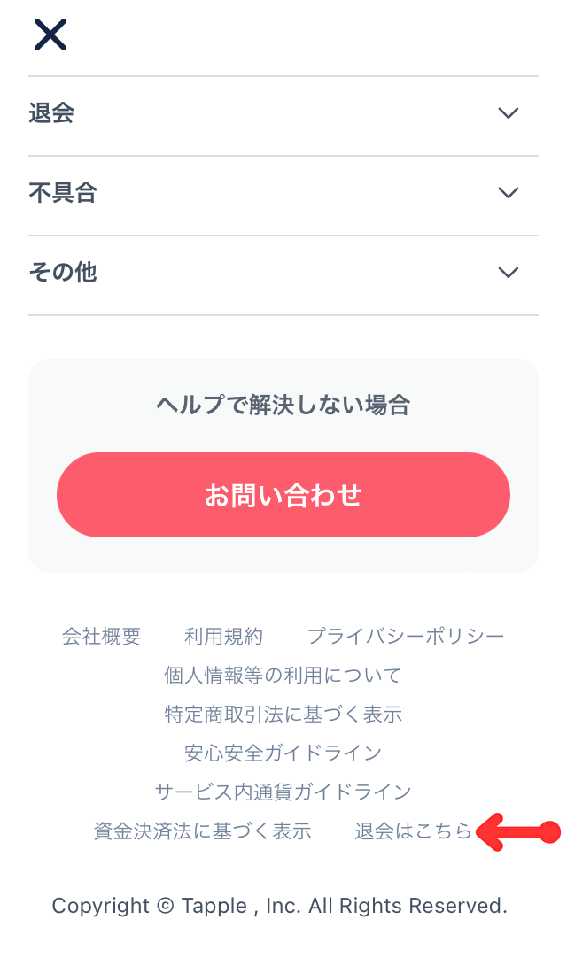 タップル アプリ版「タップル」の退会手順