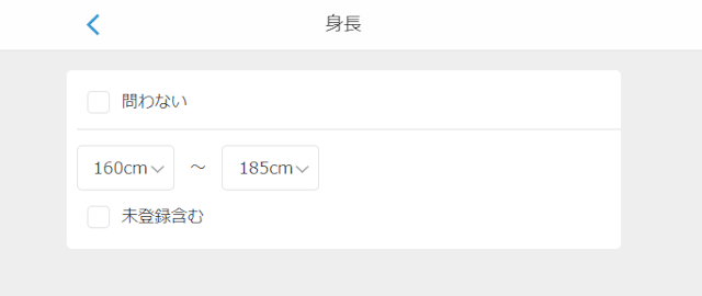 Omiai 検索条件を緩和する【身長年収】