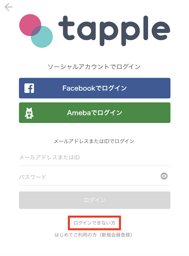 タップル パスワードメアドを忘れたら運営に問い合わせしよう
