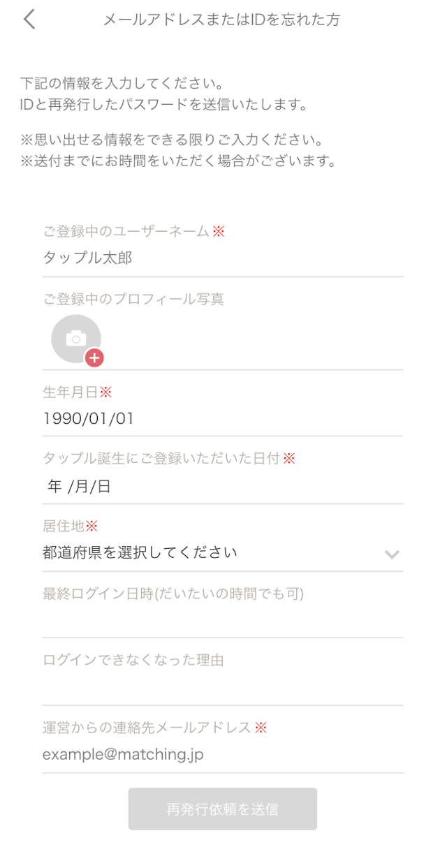 タップル パスワードメアドを忘れたら運営に問い合わせしよう