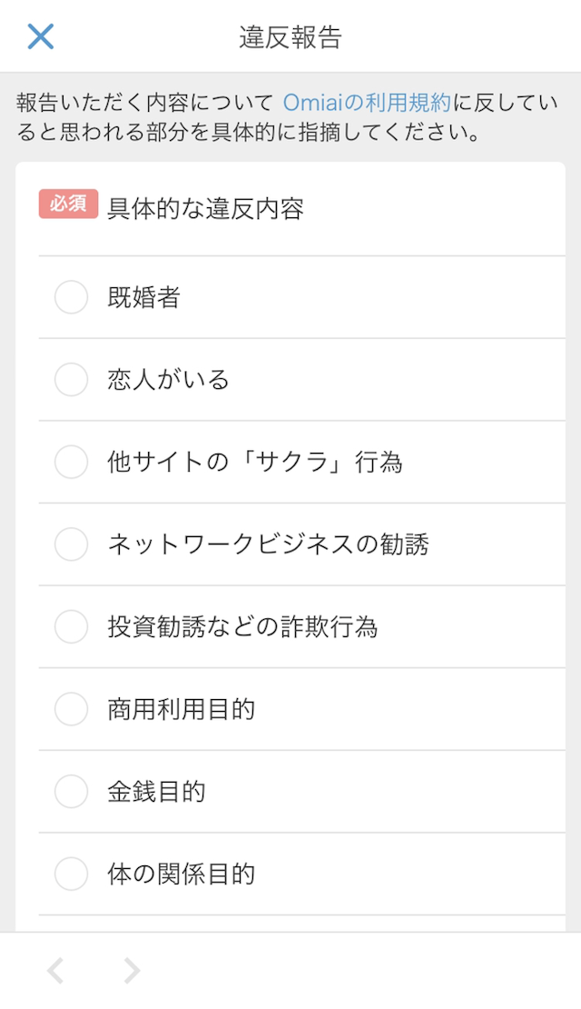 Omiai 違反報告の仕方