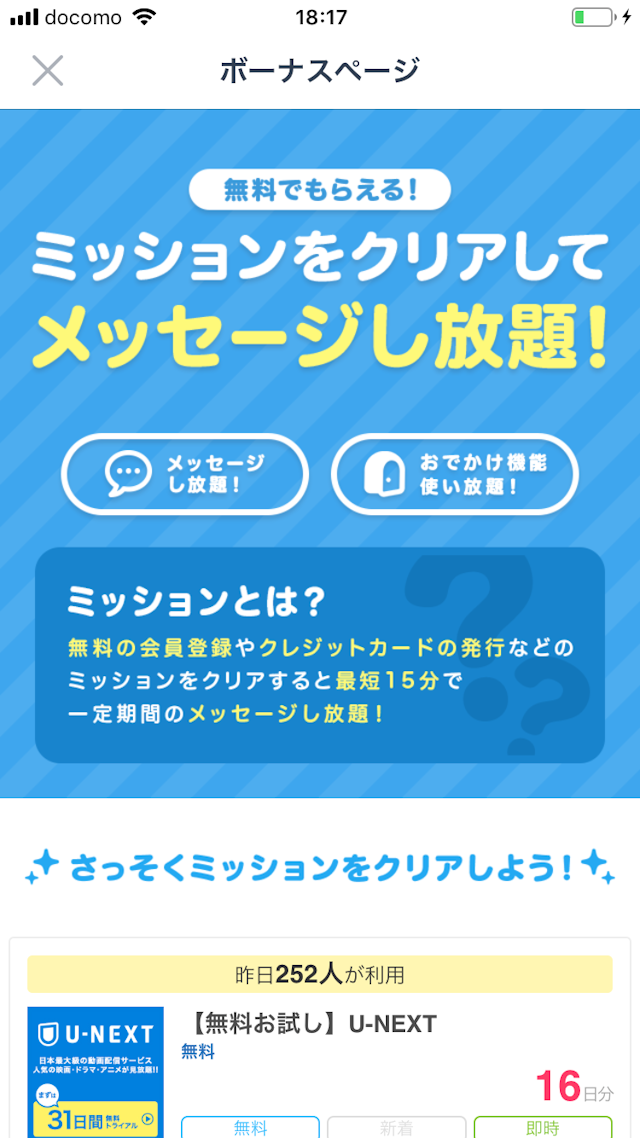 タップル ボーナスページ（メッセージ無料）