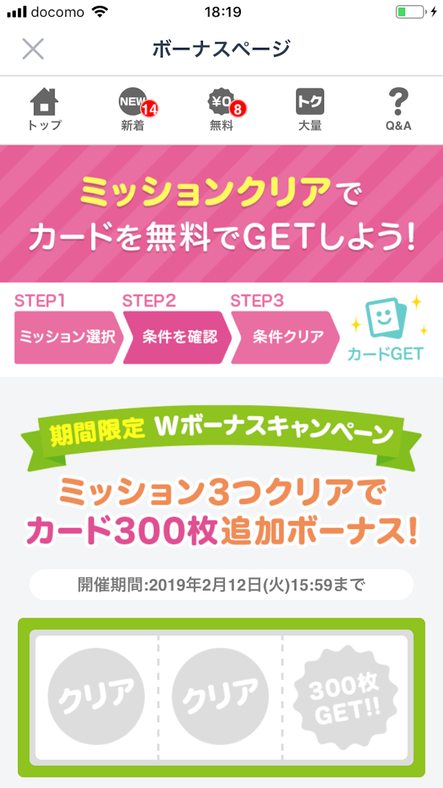 タップル ボーナスページ（カード無料ゲット）