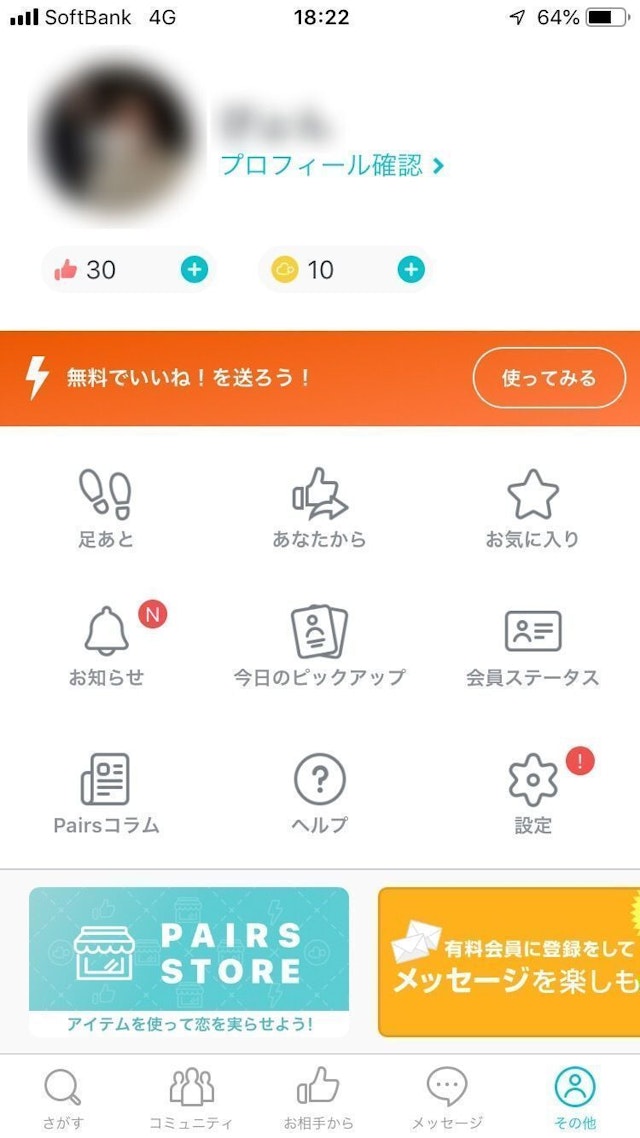 Pairs(ペアーズ) プロフィールの登録変更は簡単