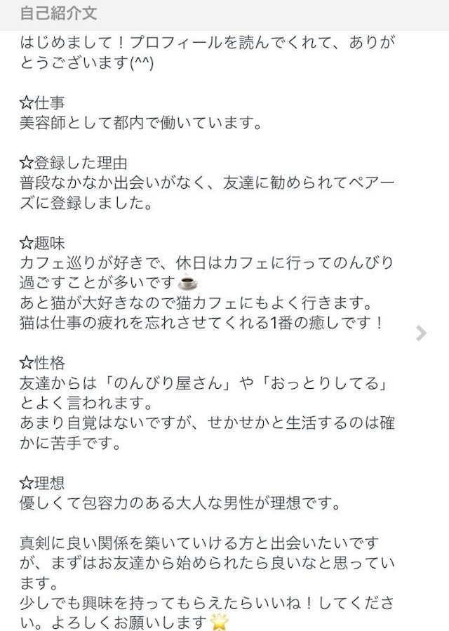 Pairs(ペアーズ) 項目ごとに分ける書き方もおすすめ