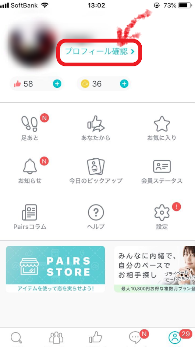 マッチングアプリ 同性人気会員の自己紹介文を見る方法