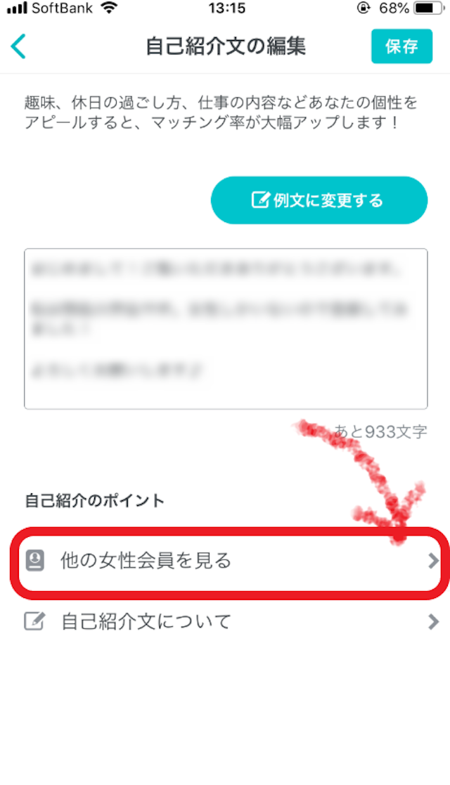 マッチングアプリ 同性人気会員の自己紹介文を見る方法
