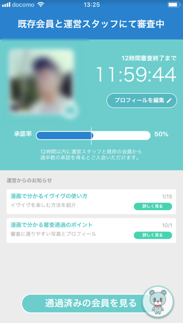 イヴイヴ イヴイヴ(イブイブ)の審査の仕組み流れ