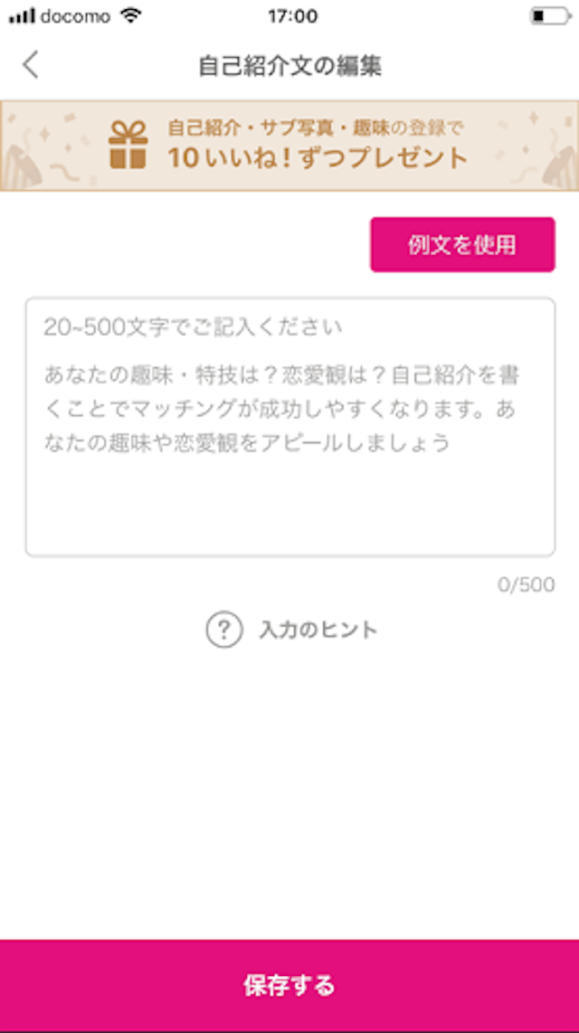 ゼクシィ恋結び 自己紹介プロフィール文の登録変更の方法