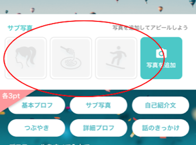 イヴイヴ 方法2.サブ写真を増やす!最低4枚は登録する