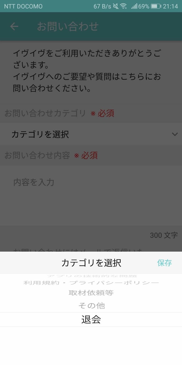 イヴイヴ Step2:お問い合わせから「退会」を選択