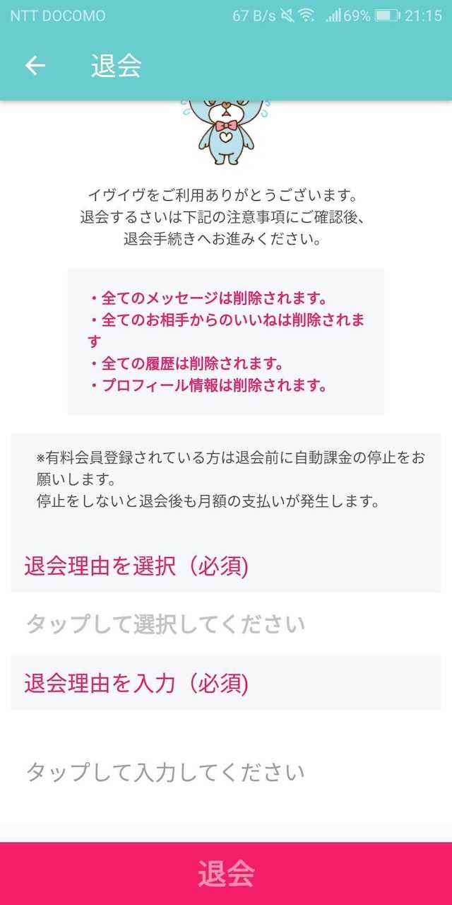 イヴイヴ Step3:退会理由を選択記入