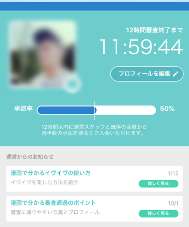 イヴイヴ 12時間かかる審査制度を導入