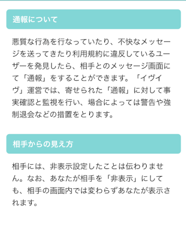 イヴイヴ 外部リンクに誘導されたり、お金を要求されたら通報しよう