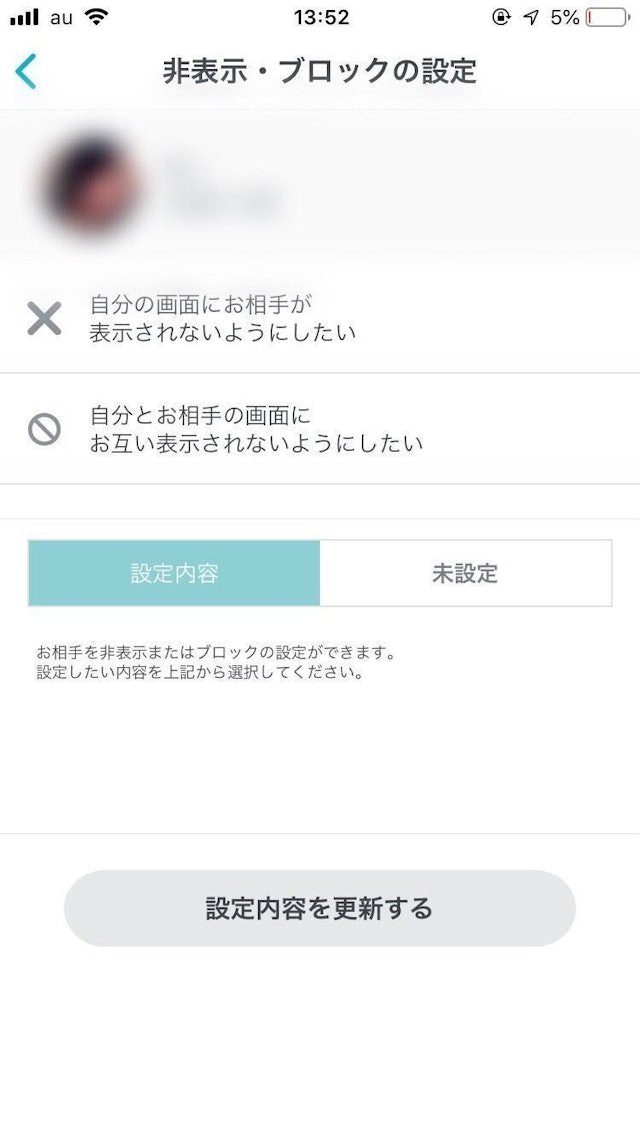 Pairs(ペアーズ) ブロックする