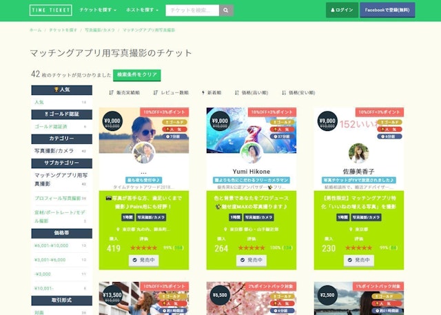 マッチングアプリ 2.タイムチケットを利用する