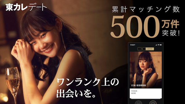 東カレデート ハイステおしゃれな恋をしてみたい女性におすすめ