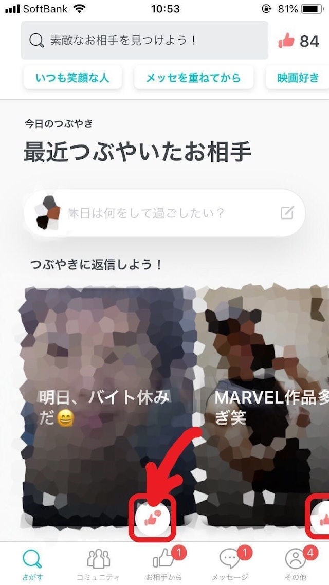 Pairs(ペアーズ) つぶやきを更新するとピックアップに表示される