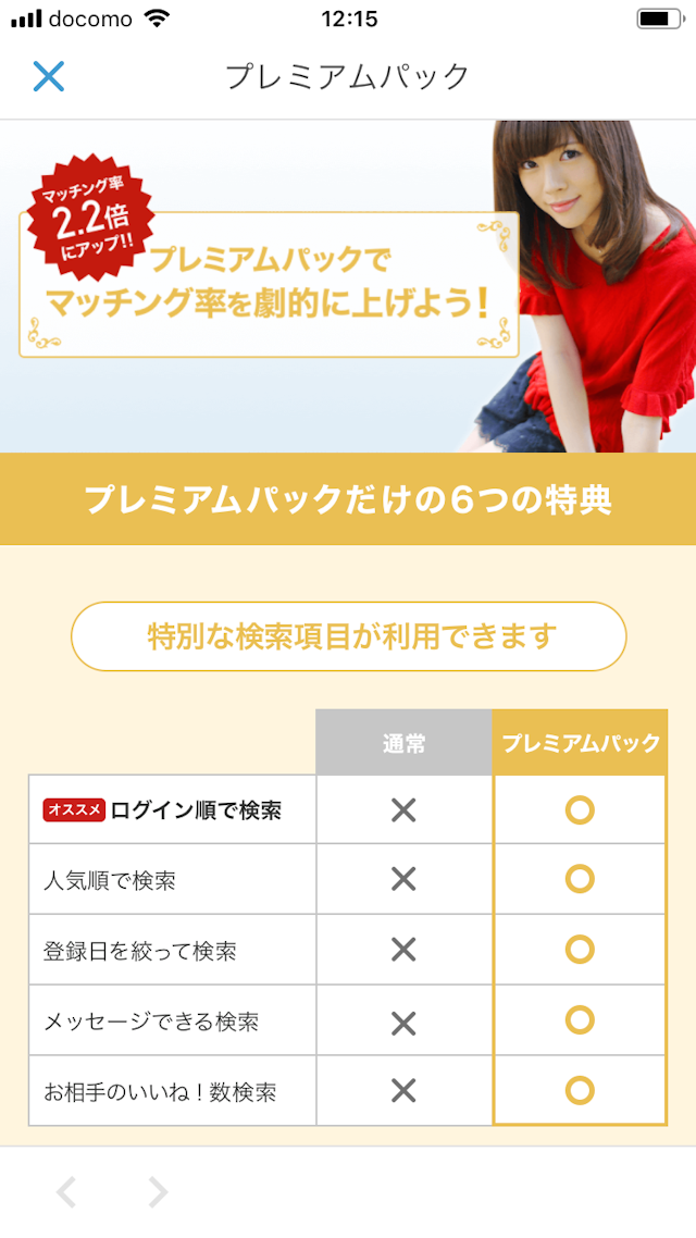 Omiai より有利に活動するなら「プレミアムパック」を使おう