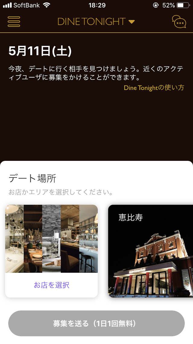 Dine(ダイン) Dine Tonightを使って当日の夜にデートして会えることも!