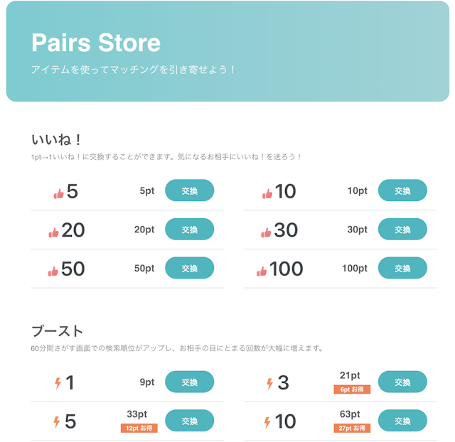 Pairs(ペアーズ) アイテムを購入する手もある