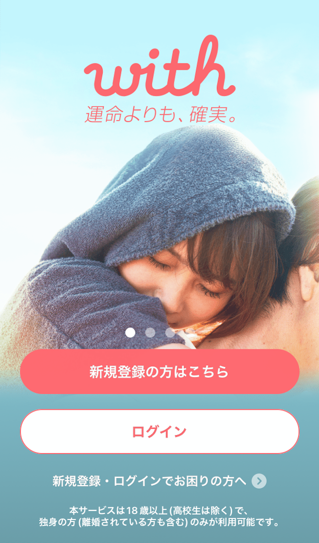 with <1>withのアプリをインストールして会員登録