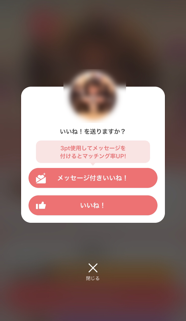 with <4>気になった相手に「いいね」を送る