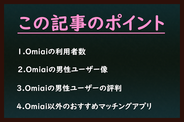 Omiai Omiai(オミアイ)は利用者ユーザー数累計会員数800万人以上(※2022年3月時点)の人気アプリ