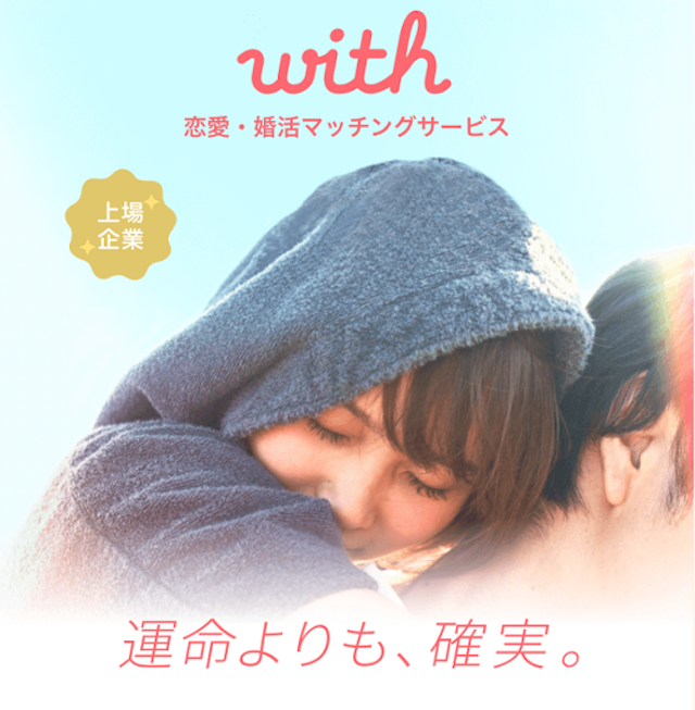 with マッチングアプリ「with」を利用開始