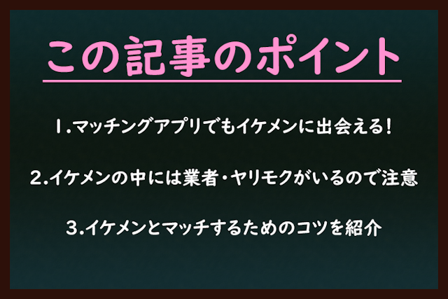 マッチングアプリ マッチングアプリでイケメンと出会うことは可能!
