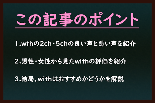 with 2ch5chでのマッチングアプリwith(ウィズ)の評判口コミを徹底調査!