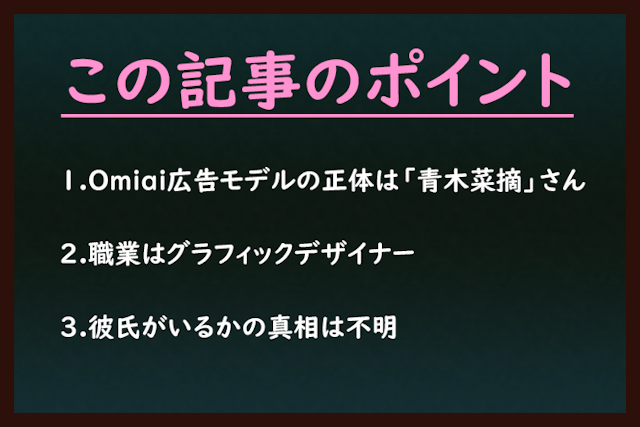 Omiai 【写真付き】Omiaiのめっちゃ可愛いモデル「青木菜摘」さんって何者!?