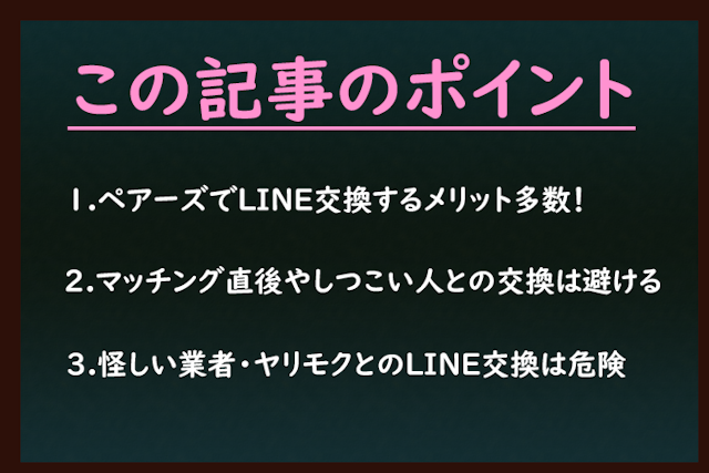 Pairs(ペアーズ) ペアーズでLINE（ライン）交換するのは危険？