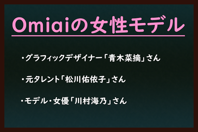 Omiai 2017年、2018年最新モデルは誰?活躍中の女性モデルさん一覧