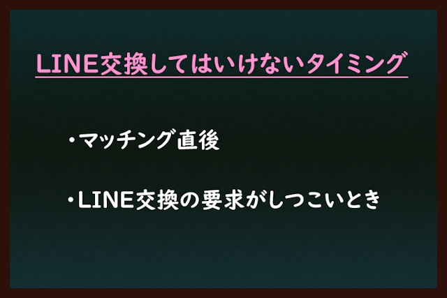 Pairs(ペアーズ) ペアーズでLINE（ライン）交換してはいけないタイミング