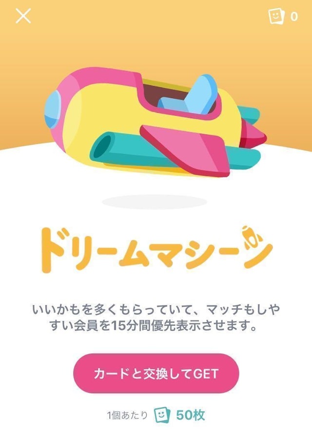 タップル ドリームマシーンとは別のアイテム