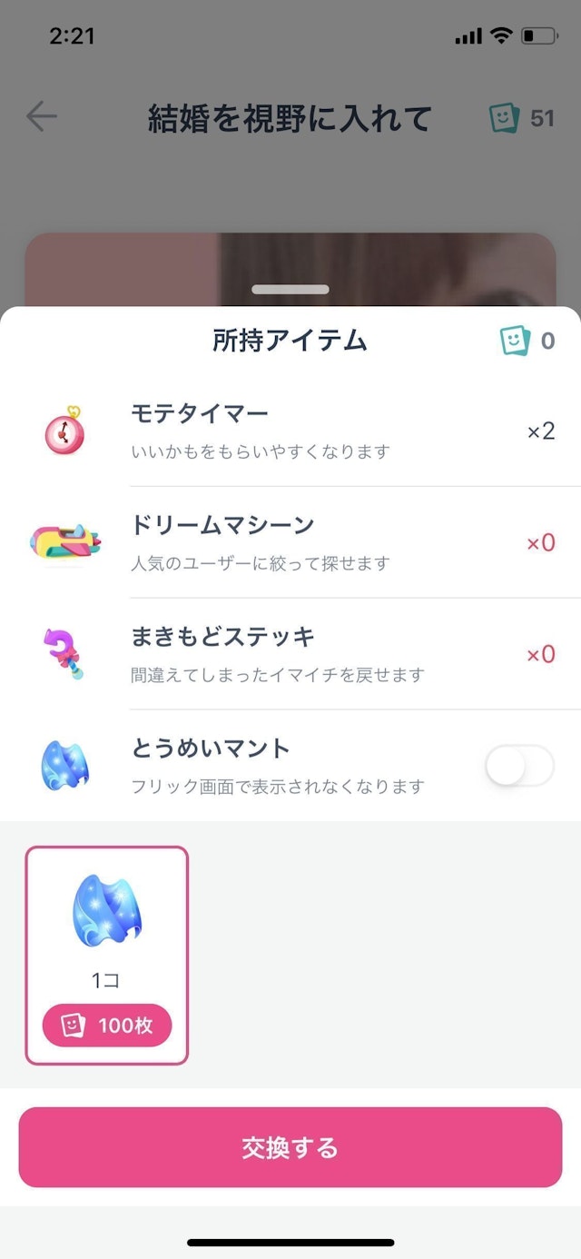 タップル フリック画面のカバンマークをタップしてカードと交換