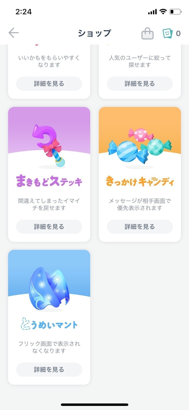 タップル アイテムショップでも購入可能
